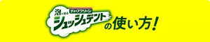 泡で出てくるシュッシュデントの使い方！