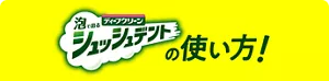 泡で出てくるシュッシュデントの使い方！