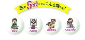 泡で5分！だから、食後に／外出前に／急な来客に／ハミガキ中に