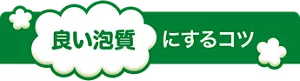 良い泡質にするコツ