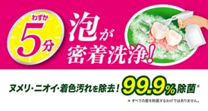 わずか5分 泡が密着洗浄！ ヌメリ・ニオイ・着色汚れを除去！ 99.9%除菌（＊すべての菌を除菌するわけではありません。）