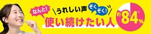 うれしい声ぞくぞく！　なんと！使い続けたい人約84%