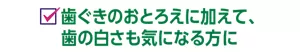歯ぐきのおとろえに加えて、歯の白さも気になる方に