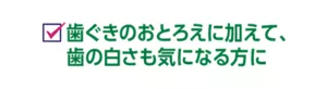 歯ぐきのおとろえに加えて、歯の白さも気になる方に