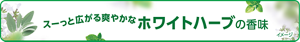 スーっと広がる爽やかなホワイトハーブの香味