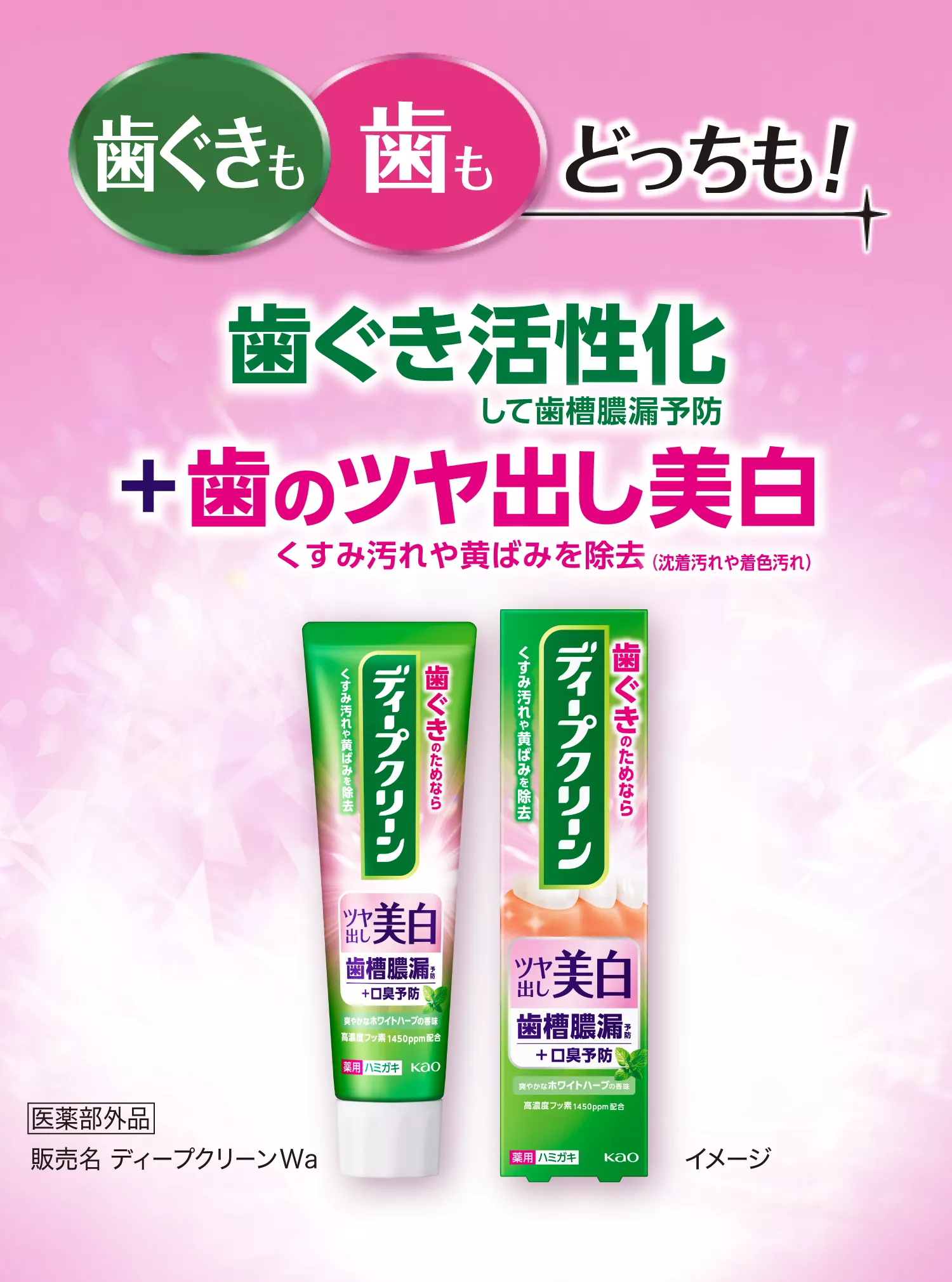 薬用ハミガキ つや出し美白 | ディープクリーン | 花王株式会社