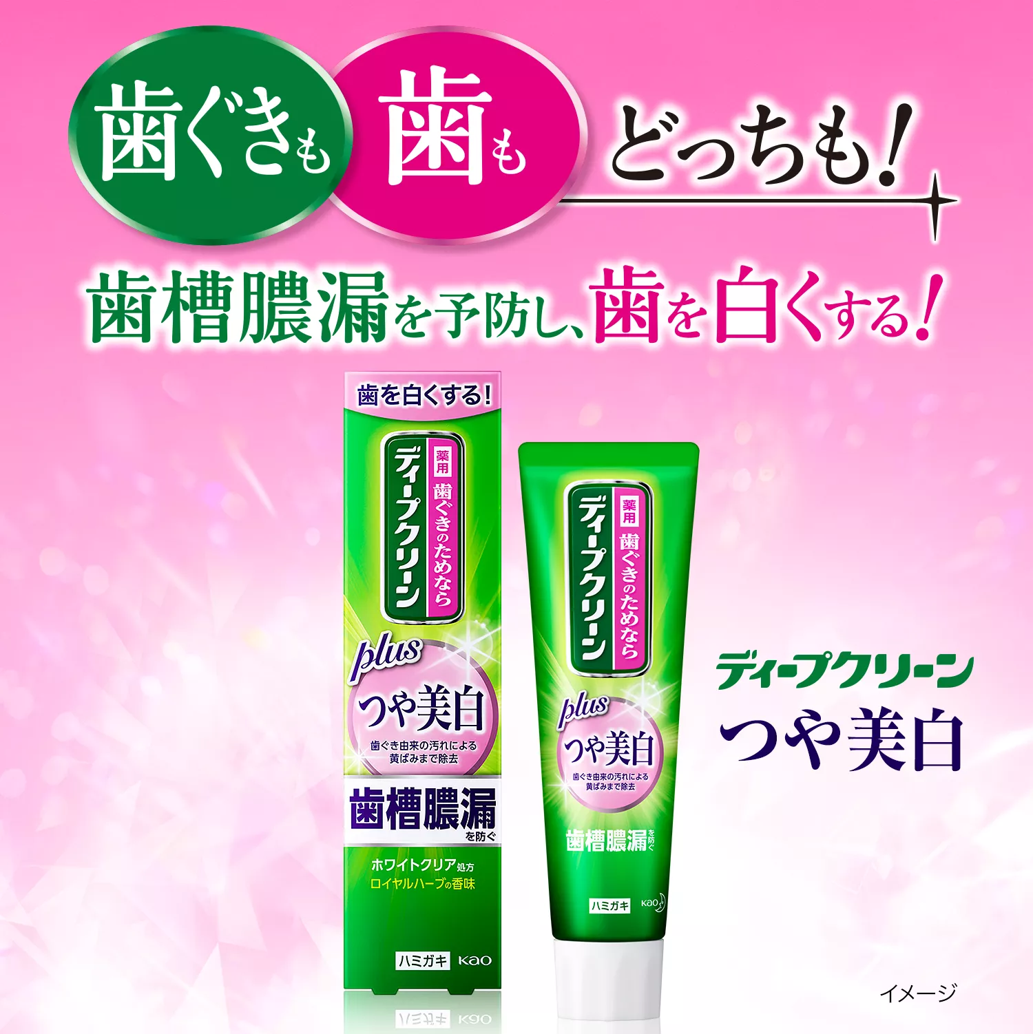 薬用ハミガキ つや美白 | ディープクリーン | 花王株式会社