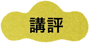 講評