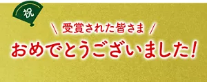 受賞された皆さま　おめでとうございました！