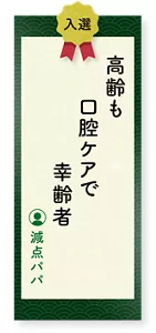 高齢も口腔ケアで幸齢者（減点パパ）