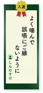 よく噛んで誤嚥にご縁ないように（しんのすけ）