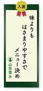 味よりもはさまりやすさでメニュー決め（山宗雲水）