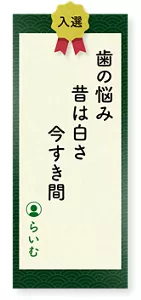 歯の悩み昔は白さ今すき間（らいむ）