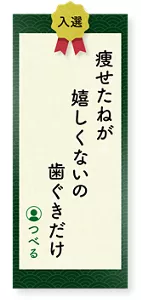 痩せたねが嬉しくないの歯ぐきだけ（つべる）
