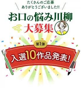 たくさんのご応募ありがとうございました!!　お口の悩み川柳大募集　第1弾 入選10作品発表！