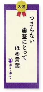 つまらない歯茎にとってほめ言葉（ゆうゆう）