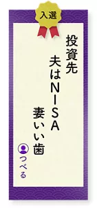 投資先夫はＮＩＳＡ妻いい歯（つべる）