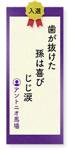 歯が抜けた孫は喜びじじ涙（アントニオ馬場）