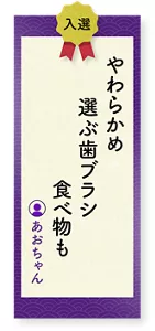 やわらかめ選ぶ歯ブラシ食べ物も（あおちゃん）