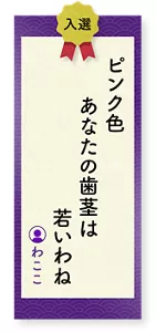 ピンク色あなたの歯茎は若いわね（わここ）
