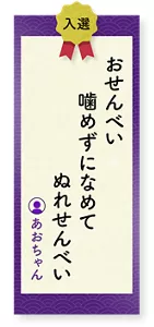 おせんべい噛めずになめてぬれせんべい（あおちゃん）