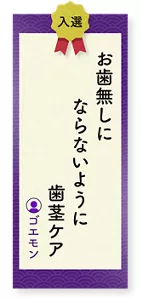 お歯無しにならないように歯茎ケア（ゴエモン）