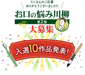 たくさんのご応募ありがとうございました!!　お口の悩み川柳大募集　第2弾 入選10作品発表！