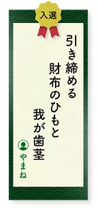 引き締める財布のひもと我が歯茎（やまね）