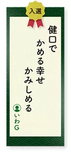 健口でかめる幸せかみしめる（いわＧ）