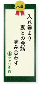 入れ歯より妻との会話噛み合わず（ファンタ爺）