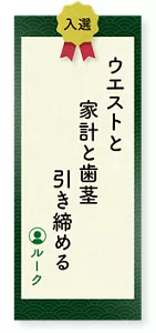 ウエストと家計と歯茎引き締める（ルーク）