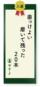 歯っけよい磨いて残った20本（やすよ）