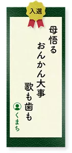 母悟るおんかん大事歌も歯も（くまち）