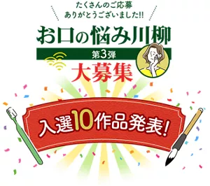 たくさんのご応募ありがとうございました!!　お口の悩み川柳大募集　第3弾 入選10作品発表！