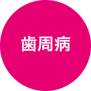 歯周病