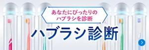 あなたにぴったりのハブラシを診断。ハブラシ診断