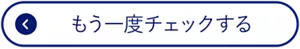 もう一度チェックする