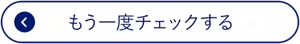 もう一度チェックする