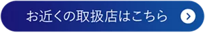 お近くの取扱店はこちら
