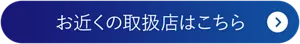 お近くの取扱店はこちら
