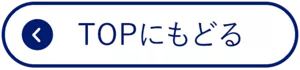 TOPにもどる