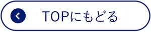 TOPにもどる