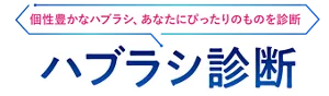 個性豊かなハブラシ、あなたにぴったりのものを診断。ハブラシ診断
