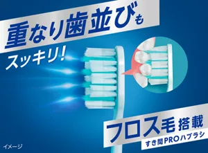 重なり歯並びもスッキリ！ フロス毛搭載 すき間PROハブラシ