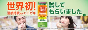 世界初！　温感持続処方ハミガキ　試してもらいました