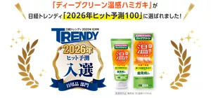 「ディープクリーン温感ハミガキ」が日経トレンディ「2026年ヒット予測100」に選ばれました！