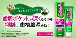 ディープクリーン 薬用ハミガキ。はさまりは歯ぐきのおとろえサイン!? 歯周ポケット(＊)が深くなるのを抑制し、歯槽膿漏を防ぐ。（＊歯と歯ぐきのすき間のこと）