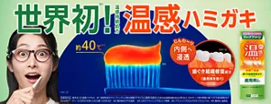 世界初！　温感ハミガキ