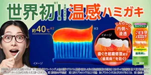 世界初！　温感ハミガキ