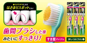 ディープクリーン 歯ぐきケアハブラシ すき間プレミアム。歯間ブラシした後みたいにすっきり！